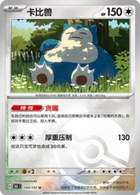 カビゴン